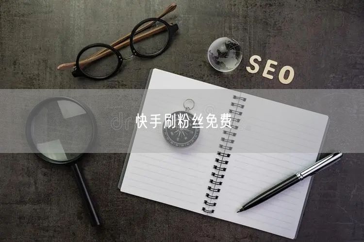 快手刷粉丝免费