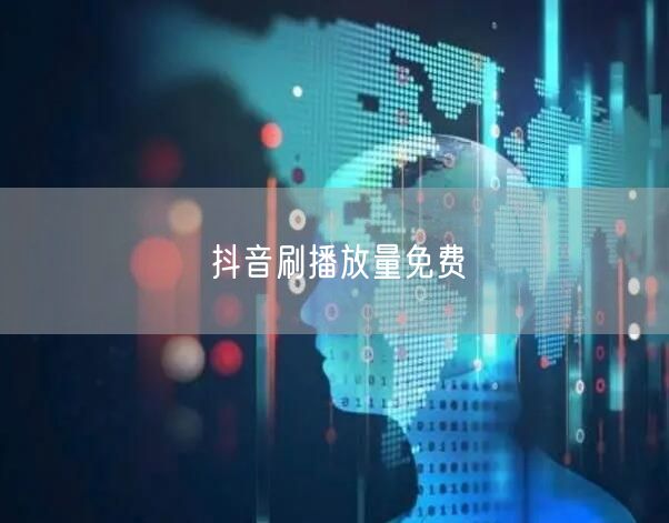 抖音刷播放量免费