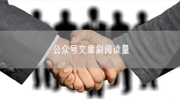 公众号文章刷阅读量