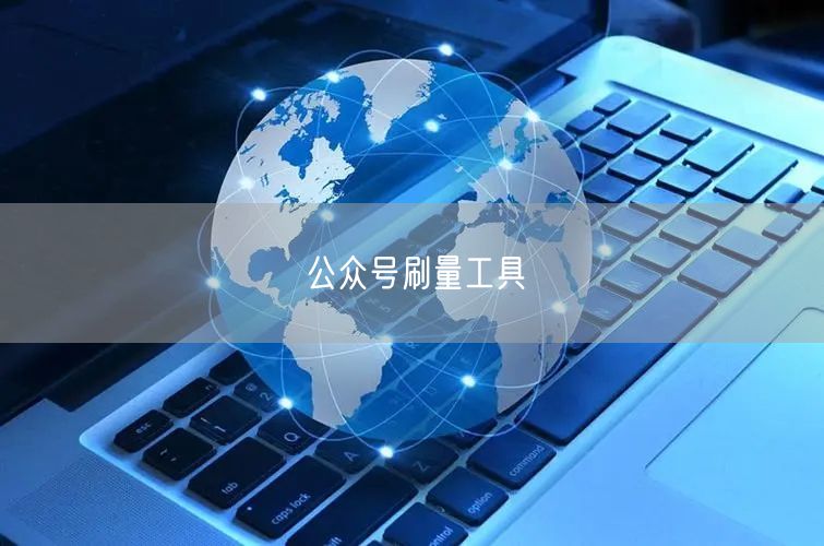 公众号刷量工具