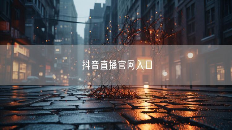 抖音直播官网入口