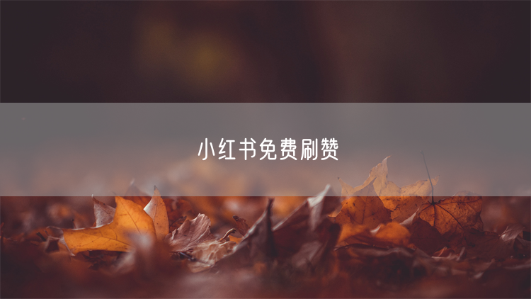 小红书免费刷赞