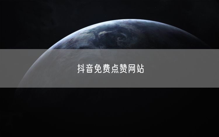 抖音免费点赞网站
