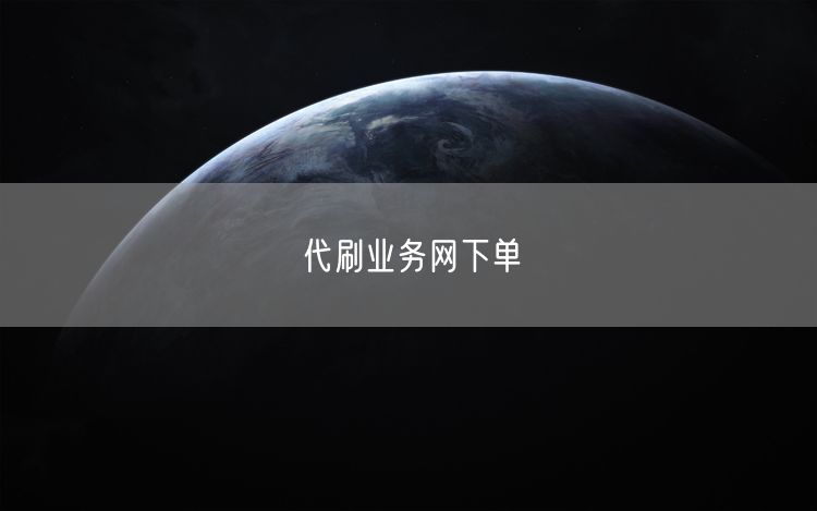 代刷业务网下单