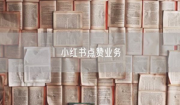 小红书点赞业务
