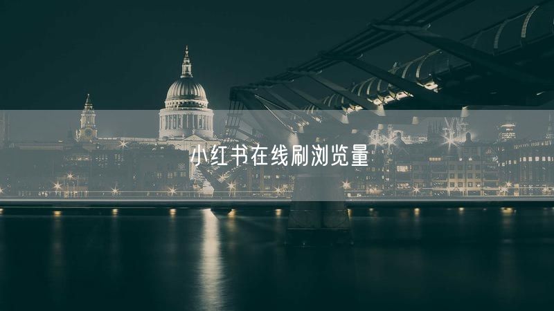 小红书在线刷浏览量