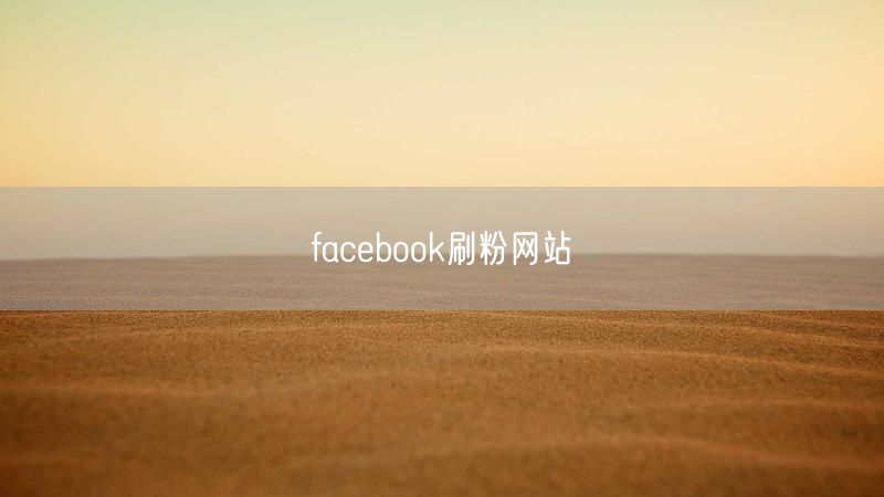 facebook刷粉网站