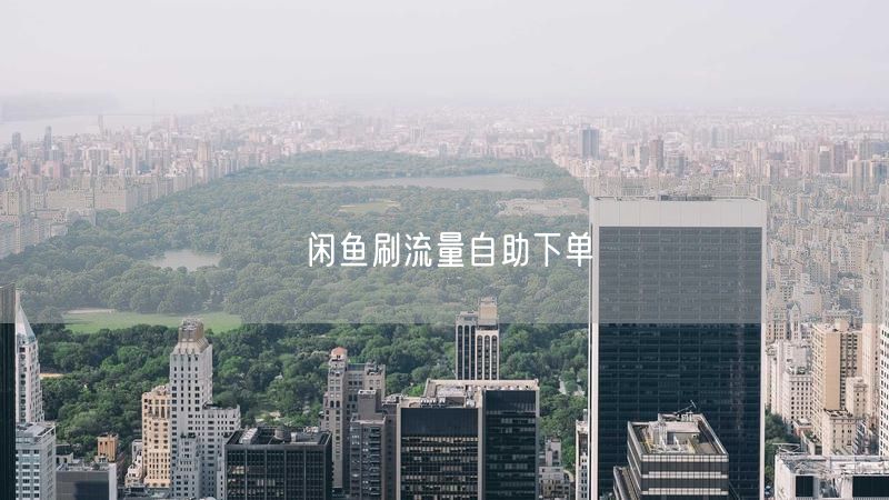 闲鱼刷流量自助下单
