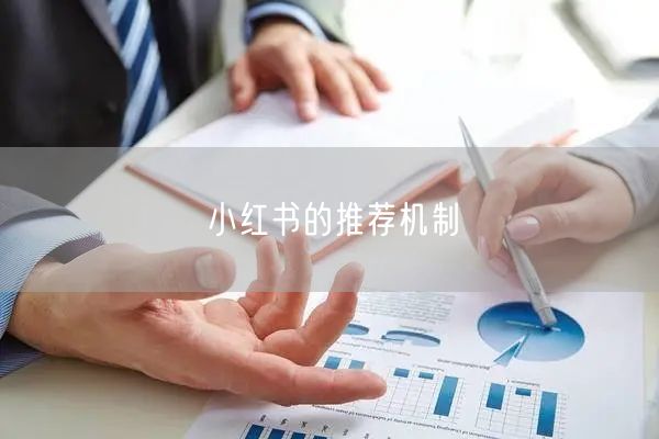 小红书的推荐机制
