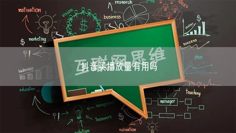 抖音买播放量有用吗