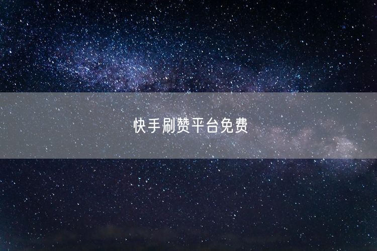 快手刷赞平台免费