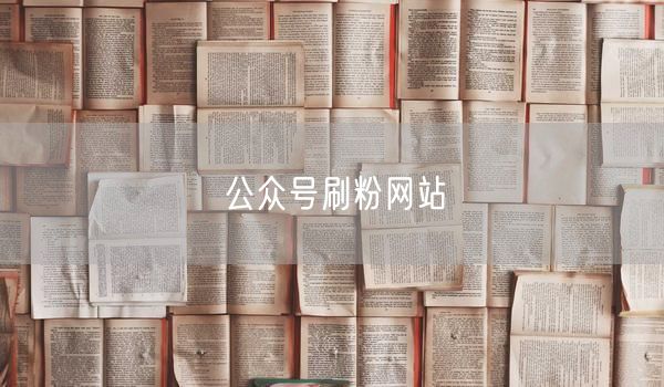 公众号刷粉网站