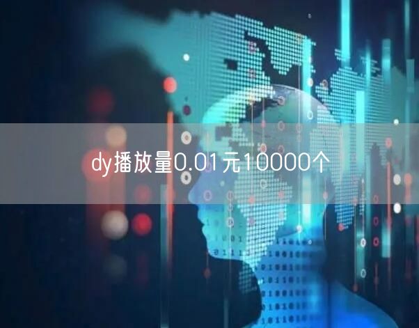 dy播放量0.01元10000个
