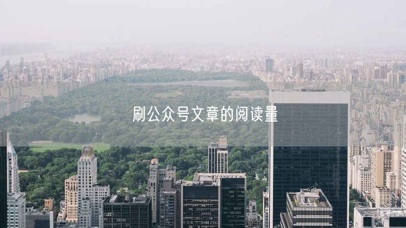 刷公众号文章的阅读量