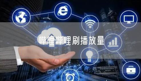 哔哩哔哩刷播放量