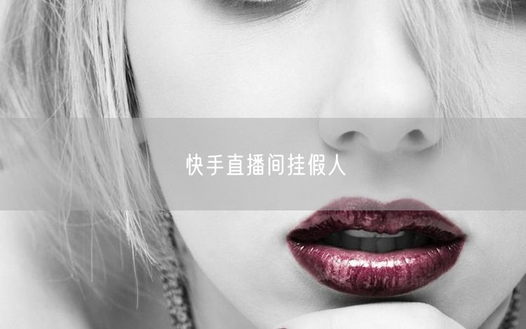 快手直播间挂假人