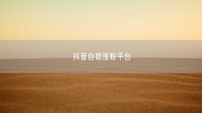 抖音自助涨粉平台