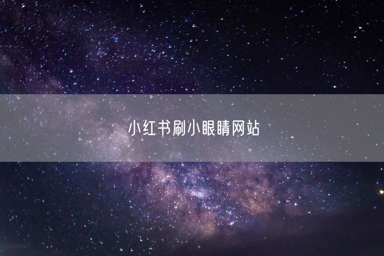 小红书刷小眼睛网站