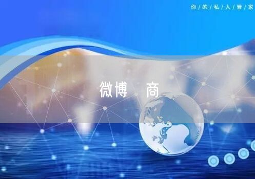 微博電商