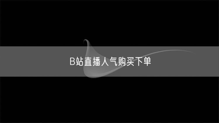 B站直播人气购买下单