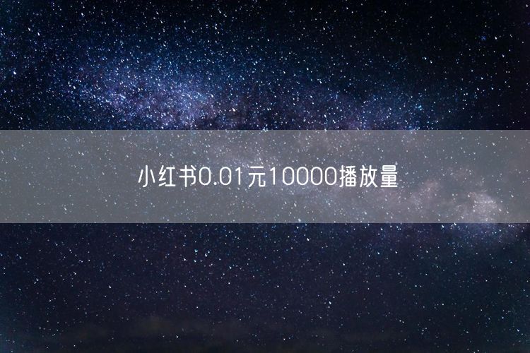 小红书0.01元10000播放量