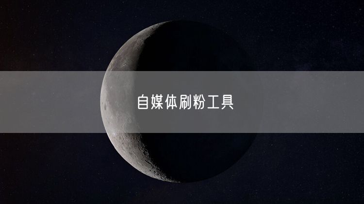 自媒体刷粉工具