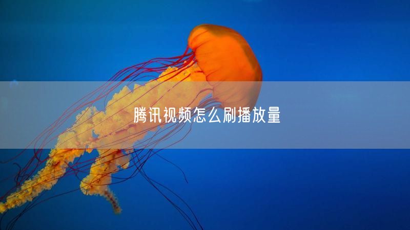 腾讯视频怎么刷播放量