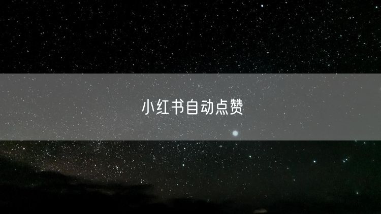 小红书自动点赞