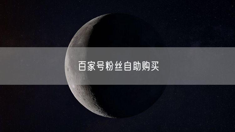 百家号粉丝自助购买
