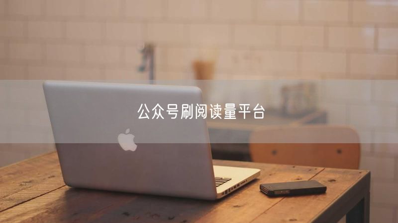 公众号刷阅读量平台