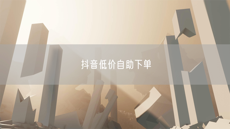 抖音低价自助下单