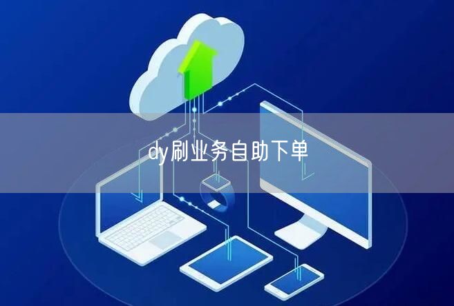 dy刷业务自助下单