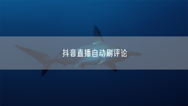抖音直播自动刷评论