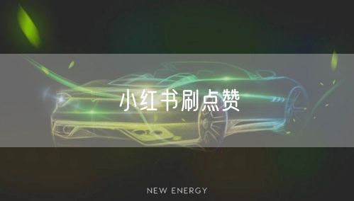 小红书刷点赞