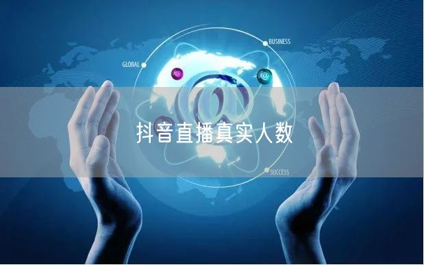 抖音直播真实人数