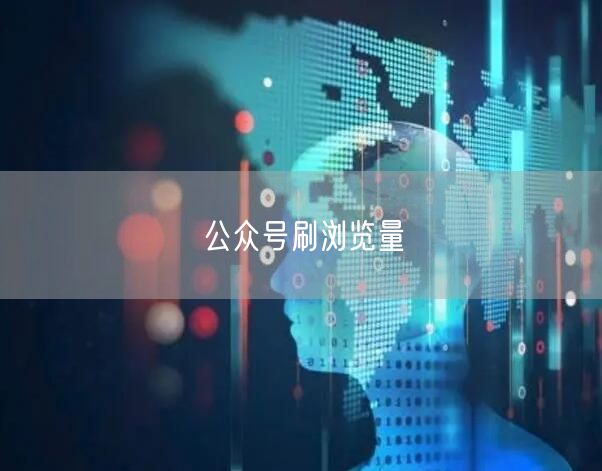 公众号刷浏览量