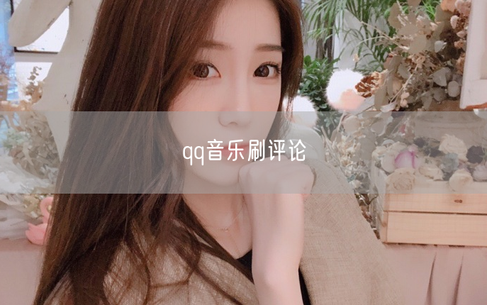 qq音乐刷评论