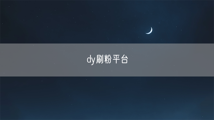 dy刷粉平台