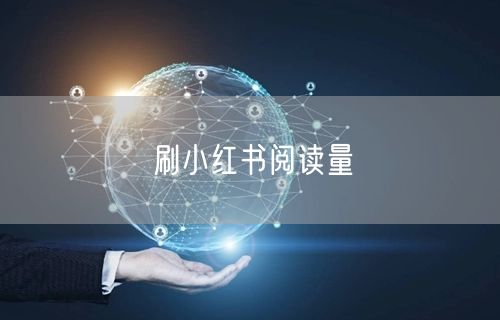刷小红书阅读量