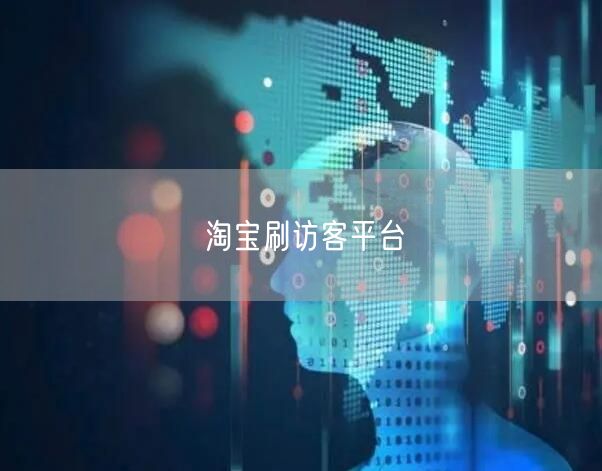 淘宝刷访客平台