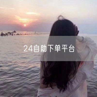 24自助下单平台
