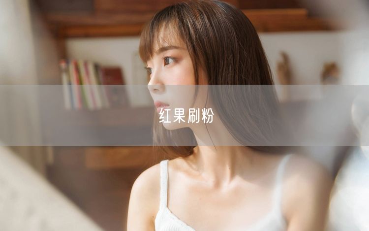 红果刷粉