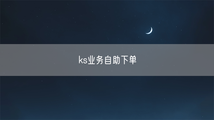 ks业务自助下单