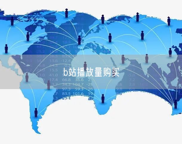 b站播放量购买