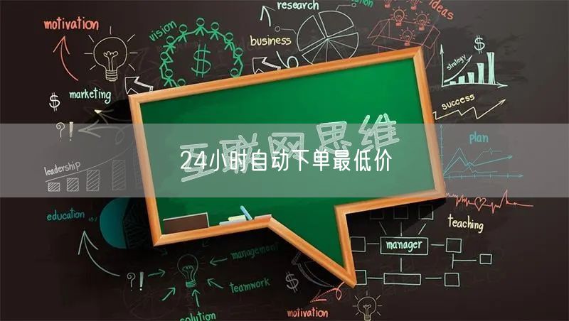 24小时自动下单最低价