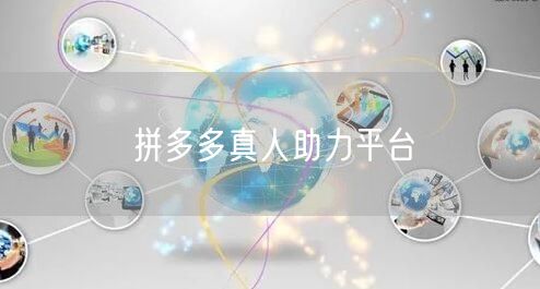 拼多多真人助力平台