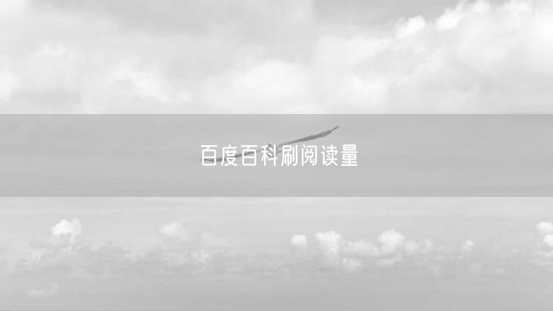 百度百科刷阅读量