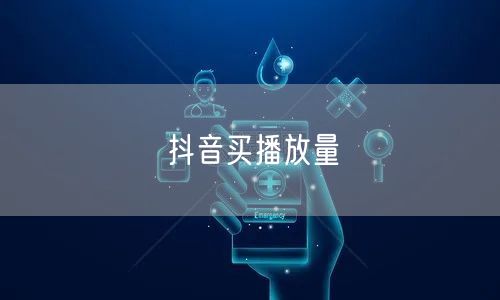 抖音买播放量