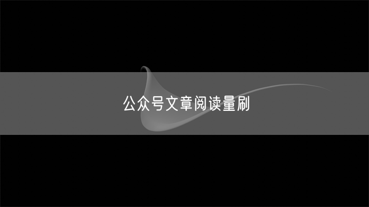 公众号文章阅读量刷