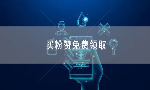 买粉赞免费领取